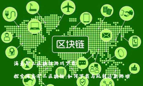 海岛矿工区块链游戏下载

探索海岛矿工区块链：如何下载与玩转这款游戏