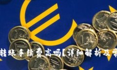 比特派钱包转账手续费高吗？详细解析及常见问