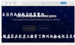 区块链游戏打通道具是近年来新兴的游戏玩法，