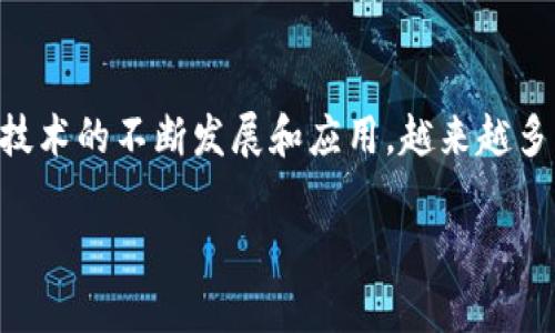 区块链与金融课程是一个日益受到欢迎的话题，随着区块链技术的不断发展和应用，越来越多的人开始关注这一领域。下面是本篇文章的结构和详细介绍。

区块链与金融课程：开启数字时代的新机遇