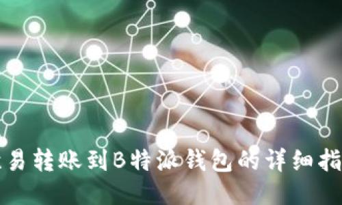 欧易转账到B特派钱包的详细指南