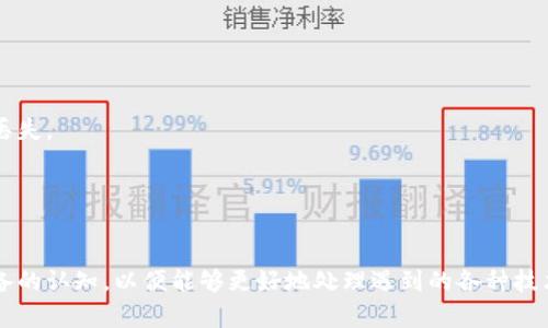   B特派安卓设备出现感叹号的原因及解决办法 / 

 guanjianci B特派, 安卓, 感叹号, 解决办法, 网络问题 /guanjianci 

在当今数字化的时代，手机已经成为人们生活中不可或缺的一部分。而在众多手机操作系统中，安卓系统凭借其开放性和灵活性，赢得了海量用户的青睐。然而，当我们在使用一些特定的应用程序，比如B特派时，可能会遇到设备上出现感叹号的问题。这种现象往往会导致用户无法正常使用应用，影响日常工作和生活，这就需要我们寻找原因并提出解决办法。

本文将详细介绍B特派安卓中出现感叹号的原因，包括可能导致该问题的网络设置、应用权限、系统更新等方面。同时，我们还将提供一系列解决方案，帮助用户恢复正常使用。此外，还将提出与此主题相关的五个问题，以便更深入地探讨该问题的具体情形和解决策略。

一、B特派安卓设备上出现感叹号的主要原因

在B特派的使用过程中，安卓设备上出现感叹号通常是由于网络连接问题、应用权限设置、设备更新和其他未知因素造成的。下面我们将逐一分析各个原因。

h41. 网络连接不稳定/h4
首先，感叹号的出现往往与网络连接的稳定性有关。无论是Wi-Fi还是移动数据，如果信号不稳定，都会导致应用程序无法正常获取数据，从而出现感叹号的情况。

用户在使用B特派时，如果手机的网络信号较弱或者不稳定，可能会使得应用无法访问服务器，造成感叹号的提示。在这种情况下，用户可以尝试检查网络连接，切换网络模式，或者重新连接Wi-Fi，以寻找更好的信号。

h42. 应用权限未正确设置/h4
其次，B特派的功能可能需要一些特定的权限才能正常运行。如果用户在安装时未给予这些权限，就可能看到感叹号的警告。安卓系统对应用权限的管理较为严格，不同应用需要不同的权限。

例如，B特派可能需要访问网络和存储权限，如果没有相应权限的授权，将无法正常连接到后台服务。用户可以进入设置，手动检查和调整应用的权限设置。

h43. 系统版本不兼容/h4
第三，设备的安卓系统版本不兼容也是导致感叹号出现的原因之一。B特派可能在新版本中更新了一些功能，而用户的安卓设备运行的版本过低，无法支持这些新功能。

在这种情况下，用户可以检查是否有系统更新可用，进行更新以获取更好的兼容性。这也是保证各应用流畅运行的重要一步。

h44. B特派应用本身的问题/h4
最后，B特派本身的软件问题也可能导致感叹号的出现。无论是软件程序的bug还是临时的应用故障，都可能影响到其正常的运作。

用户可以尝试卸载并重装应用，或者查看应用的更新记录，是否有针对性地解决了现有问题的更新，如果有，可以进行及时更新。

二、B特派安卓感叹号的解决办法

了解到B特派安卓设备上出现感叹号的主要原因后，接下来我们将提供一些常见而有效的解决办法，帮助用户快速恢复正常的操作。

h41. 检查和增强网络连接/h4
首先，用户可以通过简单的步骤来检查网络连接。如果是使用Wi-Fi，用户应确保路由器正常工作，并且信号没有被阻碍。可以尝试离路由器更近，或重启路由器来重新建立连接。

此外，若使用移动数据，可以切换飞行模式，等待几秒再关闭，重新连接网络，或者进入移动数据设置中，查看是否有数据限制或者网络故障。

h42. 调整应用权限/h4
用户可以进入手机设置，找到应用管理器，选中B特派，检查权限部分。如果发现某些权限未开启，可以手动启用这些权限，让应用能够正常使用所需功能。此时需要注意，不同手机品牌的权限管理方式可能略有不同，用户需要根据实际情况进行调整。

h43. 更新系统和应用/h4
为了确保软件的兼容性，用户需要定期检查和更新系统。进入设置，找到“系统更新”进行检查。如果系统有可用更新，务必进行更新。同样，B特派应用的版本更新也是必要的，用户应在应用商店查看B特派的最新版本并及时更新。

h44. 重启手机/h4
有时候，简单的重启手机能解决很多临时的问题。用户可以尝试关闭手机，等待几秒后重新打开，很多时候这能够有效地清除程序的临时故障，恢复正常状态。

h45. 联系技术支持/h4
如果经过上述方法后，问题还未得到解决，用户可以考虑联系B特派的客服支持。他们可以提供更多的技术支持，进一步排查可能的问题。同时，也可通过用户论坛或社区寻求其他用户的经验，找到更为有效的解决方案。

相关问题探索

除了上述原因与解决办法外，许多用户在使用B特派时还可能会遇到一些相关问题。以下是五个常见的问题及其详细解答。

1. B特派应用无法连接服务器怎么办？
当用户在使用B特派应用时，可能会遇到无法连接到服务器的情况，导致功能无法正常使用。这种情况通常跟网络设置、应用权限、后台服务状态有关。

h4检查网络设置/h4
用户需要首先确认自己设备的网络连接状态。无论是Wi-Fi还是数据网络，均需保证网络的稳定性。同时建议用户尝试使用其他应用程序验证网络是否正常，排除整体网络问题的可能。

h4重新启动应用/h4
在确认网络正常后，用户可以尝试关闭B特派应用并重新启动。有时候，临时的bug可能导致连接出现问题，重启应用往往能解决问题。

h4检查后台服务状态/h4
除此之外，用户还可以查看设备的后台服务状态，确保没有其他应用影响B特派与服务器的连接，确保其可以正常向服务器发送请求。

h4寻求官方支持/h4
如上述方法仍无法解决问题，建议联系B特派的官方客服，向其反映问题并寻求具体的解决办法。客服可能会提供针对性策略，帮助用户解决连接问题。

2. 如何提高B特派的使用稳定性？
使用稳定性是所有应用程序成功的关键，尤其是涉及实时数据传输的应用。提升B特派的使用稳定性主要可以从多个方向着手。

h4更新设备系统/h4
定期更新安卓系统是提升应用稳定性的必要条件，系统的更新不仅可以修复已知的bug，还能提升设备的全体性能，确保应用在最佳状态下工作。

h4存储空间/h4
为了保证B特派的稳定性，用户应当定期清理手机的存储空间。存储不足可能导致应用运行缓慢，甚至出现崩溃的情况。可以通过删除不必要的应用、缓存和文件来释放空间。

h4监测设备性能/h4
建议用户监测设备的整体性能，包括内存使用率、电池状态等。必要时可以考虑关闭一些后台运行的程序，以提升B特派的正常运作速度与稳定性。

h4反馈问题至开发者/h4
如果在使用中发现B特派的某些功能不稳定，可以通过应用内的反馈功能将问题提交给开发团队，帮助他们改善应用性能，提升用户体验。

3. B特派与其他类似应用有什么不同？
B特派是一款专业的安卓应用，其主要目标是为用户提供高效的服务和良好的用户体验。与其他类似的应用相比，其在功能、界面与用户交互等方面有着显著的不同之处。

h4功能多样性/h4
首先，B特派所提供的功能往往更为多样化。相比市场上其他同类应用，B特派专注于集成不同功能模块，满足用户多方面的需求。通过在同一平台上实现多个功能，有效降低用户的学习成本。

h4用户界面设计/h4
其次，B特派在用户界面设计上表现出众。应用界面的设计，使得用户即使是第一次使用也能快速上手，且使用过程中界面的细致设计大大提升了用户的操作体验。

h4客服支持/h4
此外，在客服支持方面，B特派提供了积极的服务。用户可以通过多个渠道获得及时的技术支持，解决在使用过程中遇到的各种问题。而市面上其他应用的支持服务可能不够及时或专业。

4. 如何确保B特派的安全性？
在使用任何移动应用时，用户普遍关心的一个问题就是安全性。确保B特派的安全性是每位用户必须重视的环节，下面是在安全性方面可以参考的具体措施。

h4检查官方渠道下载/h4
首先，确保从正确的渠道下载B特派应用，最好通过Google Play或官方发布的网站进行下载，确保下载的应用版本无病毒，并且是最新的版本，最大程度避免潜在的安全威胁。

h4定期更新应用/h4
其次，用户应当定期更新B特派。一方面，更新应用可以修复某些已知的安全漏洞，另一方面，开发者会借助更新向用户提供新特性和改进用户体验。确保应用持续在安全状态下运行。

h4保护账户信息/h4
在注册或使用B特派时，用户需要确保对账户信息的保护，不随意透露自己的重要信息，同时启用应用的安全设置，如双重认证等，以保障账户的安全性。

5. B特派设备共享的设置问题如何解决？
在多人共用B特派的设备时，设置共享功能可能会遇到各种问题，以下是一些解决共享设置问题的方法。

h4共同使用账户管理/h4
首先，用户在设置共享时需要明确明确共同使用的账户信息与权限设置。确保每位使用者知道其使用的账户以及相关的功能权限。

h4分区设置/h4
其次，可以考虑对设备进行分区管理，即对不同用户使用的部分进行分开，来保证各自数据的安全与私密性。同时避免因为共同使用导致的各种信息混淆或丢失。

h4定期沟通与反馈/h4
最后，建议定期组织共同使用者进行沟通，收集反馈意见，以便及时调整设置，处理可能存在的其他共享使用问题，提升整体的使用体验与安全性。

综上所述，B特派安卓设备出现感叹号现象虽让人困扰，但只要通过合理的检查和设置，问题必将迎刃而解。同时，用户在使用过程中应不断提升对应用及设备的认知，以便能够更好地处理遇到的各种技术问题。