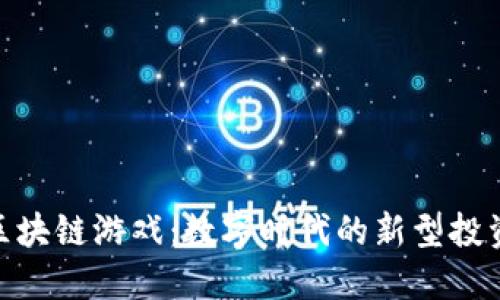 探索资金池区块链游戏：数字时代的新型投资与娱乐结合