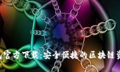 BitKeep钱包官方下载：安全便捷的区块链资产管理