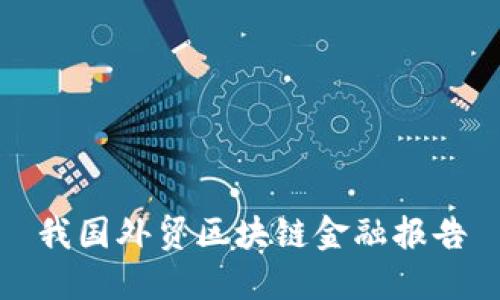我国外贸区块链金融报告