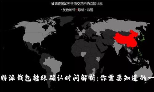比特派钱包转账确认时间解析：你需要知道的一切