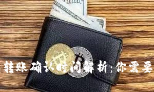 比特派钱包转账确认时间解析：你需要知道的一切
