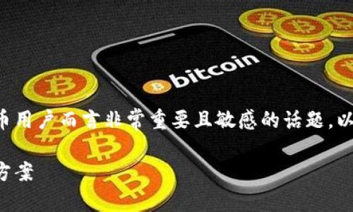 特派钱包丢币是一个对许多数字货币用户而言非常重要且敏感的话题。以下是为此主题设计的和相关关键词。

如何处理特派钱包丢币问题及解决方案