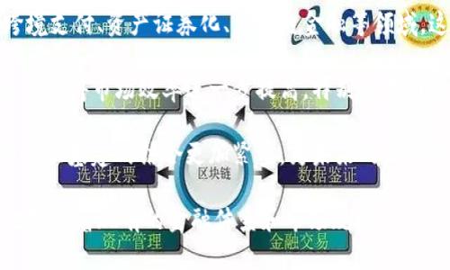   金融基建中的区块链技术与股票投资的未来趋势 / 

 guanjianci 金融基建, 区块链, 股票投资, 数字资产, 未来趋势 /guanjianci 

金融基建是指金融领域的基础设施，包括银行、证券、保险等领域的科技和服务体系。近年来，区块链科技的快速发展，正在为金融基建注入新的活力和创新，同时也为股票投资开辟了新天地。本文将从金融基建、区块链技术、股票投资的结合点、面临的挑战和未来的发展趋势等方面进行深入探讨。

### 什么是金融基建？

金融基建是国家经济发展的重要基石，它包括银行、证券、保险、支付系统及相关的法规、技术与服务。金融基建的完善与发展，可以提高金融服务的效率，降低交易成本，增强金融市场的透明度和稳定性。在现代经济中，金融基建不仅涉及传统的金融机构，还包括互联网金融、数字货币和各类金融科技的创新应用。

当前，全球范围内的金融基建正在经历深刻的变革。随着互联网技术的普及和数字因子的崛起，越来越多的新兴技术开始在金融领域内发挥作用。其中，区块链技术成为了金融基建中一项重要的创新力量。区块链以其去中心化和不可篡改的特性，为金融基建的透明性和安全性提供了新的保障。

### 区块链技术的基本概念

区块链是一种分布式账本技术，它通过多个节点共同维护一个不可篡改的数据链。每个区块包含了一组交易记录，这些记录一旦被加入链中，就无法更改。这种特性让区块链在保障数据安全、提高透明度等方面表现出了显著的优势。

区块链的核心特征包括去中心化、透明性、不可篡改性和安全性，这使得它在金融领域具有广泛的应用潜力。从支付结算、资产交易到供应链金融，区块链都展现出了明显的优势。尤其是在股票市场中，区块链技术有助于提升交易的效率和安全性，使得投资者可以更好地管理他们的资产。

### 区块链在金融基建中的应用

#### 1. 提升透明度

区块链提供的透明性可以让所有参与者共同查看系统中所有的交易记录，从而降低信息不对称。这一特性在金融基建中尤为重要。例如，在股票交易中，区块链可以记录每一次股票的买卖，任何人都可以查阅这些记录，从而提高了市场的透明性。这不仅保护了投资者的权益，同时也增强了市场的可信度。

#### 2. 降低成本

通过使用区块链技术，金融基建能够降低交易过程中的中介费用。例如，传统股票交易需要通过多层中介进行清算和结算，这不仅增加了成本，同时还有延迟。区块链的分布式账本特性，可以实现点对点交易，消除中介，提高交易效率，降低成本。

#### 3. 加强安全性

区块链技术的不可篡改性和密码学特性为金融数据的安全提供了保障。通过加密和哈希技术，区块链确保了每一笔交易都是安全的，降低了金融欺诈的风险。此外，区块链的去中心化特征也让攻击者更难以攻击系统，这为金融基建的安全性提供了进一步保障。

### 股票投资与区块链的结合

随着区块链技术的崛起，股票投资市场正面临着深刻的变革。许多机构和公司已经开始探索区块链在股票交易中的应用。

#### 1. 发行数字股票

区块链技术使得数字股票的发行变得更加便捷和高效。利用区块链技术，公司可以通过智能合约进行股票的发放与管理。这种方式原本需要通过繁琐的法律程序，而现在可以在区块链上直接进行。这不仅缩短了时间，还降低了成本。

#### 2. 股票交易的去中心化

通过区块链技术，股票交易有可能实现去中心化的模型。投资者可以在没有中介的情况下直接进行股票买卖，这样可以减少佣金和手续费，提高资金的流动性。例如，一些去中心化交易平台（DEX）正逐渐成为投资者的热门选择。

#### 3. 加速清算和结算

传统股票市场的清算和结算过程相对较慢，而区块链技术提供的实时性可以显著加速这一过程。通过区块链技术，交易信息可以在交易发生的瞬间记录下来，减少了时间延迟和操作风险。

### 面临的挑战与未来趋势

尽管区块链在金融基建和股票投资中展现出众多优势，但也面临诸多挑战。

#### 1. 监管与合规

由于区块链技术的去中心化特性，监管机构普遍面临挑战。如何在不影响技术发展的前提下，确保金融市场的安全和稳定，是行业监管者需要解决的问题。同时，许多国家对于区块链的政策尚未完善，需要制定相应的法规以适应这一新兴技术的发展。

#### 2. 技术标准化

区块链技术仍然处于不断发展的阶段，不同的区块链平台具有各自的标准和协议，缺乏统一的技术标准可能导致互操作性的问题。为了实现区块链在金融基建中的广泛应用，需要一个广泛接受的标准化框架。

#### 3. 用户接受度

尽管区块链技术在金融领域的潜力巨大，但对于普通用户来说，了解和接受这一新技术仍然是一个过程。许多人对区块链和加密货币的概念仍感到陌生，而教育和宣传将成为推动其普及的重要举措。

### 预见的问题

在本文的讨论中，可能会产生以下5个相关问题：

1. 区块链如何改变传统的金融模式？
2. 数字股票和传统股票有什么异同？
3. 如何有效解决区块链中的安全隐患？
4. 投资者如何选择适合的区块链股票？
5. 区块链在金融基建的未来发展趋势如何？

### 区块链如何改变传统的金融模式？

区块链技术正在重新定义传统金融模式，进入一个去中心化的时代。过去，金融交易和服务通常依赖大型金融机构作为中介，而区块链则能够实现点对点的交易，极大地降低了对中介的依赖。这样，资金流动的速度和效率都得到了显著提升。

此外，区块链有助于提高金融透明度。所有的交易都会以不可篡改的方式记录在区块链上，任何人都可以查询。这能够增强公众对金融系统的信任，降低欺诈和腐败的风险。同时，透明的交易记录也有助于监管机构对金融市场的监控。

在信贷和融资方面，区块链的应用也在逐步扩展。通过智能合约，参与者能够在没有第三方机构的情况下完成融资过程。例如，企业能够利用区块链技术直接向投资者融资，而无需通过银行等中介。这种模式不仅减少了费用，还加快了融资的速度。

### 数字股票和传统股票有什么异同？

数字股票和传统股票在本质上都是公司的所有权证明，但它们在技术实现、交易方式和管理上存在显著的差异。首先，数字股票是基于区块链技术的，采用智能合约进行管理，而传统股票通常通过中央证券登记机构进行管理。

其次，在交易方式上，数字股票可以通过去中心化的交易平台直接进行交易，而传统股票则依赖于证券交易所。数字股票的交易更为高效，因为它能够实现实时结算，可以随时随地进行买卖，而传统股票的结算通常需要数天时间。

此外，数字股票的流动性通常更高。由于科技的推动，数字股票可以在更广泛的市场中进行交易，从而提供更多的流动性。相比之下，传统股票在一些小型企业的股权转让上可能存在更多的限制。

### 如何有效解决区块链中的安全隐患？

区块链虽然在设计上具备一定的安全性，但也并非完全没有风险。为了有效解决区块链中的安全隐患，首先需要在技术层面加强对智能合约和网络协议的审查和测试。这意味着对代码进行严格的评审，及时修复漏洞。

此外，用户的安全意识同样重要。区块链用户需要了解如何保护自己的私钥，避免因不当操作导致资产损失。值得注意的是，虽然区块链的交易不可篡改，但一旦用户的私钥被盗，资产就会面临风险。

最后，监管机构也应加大对区块链技术应用的监测力度。通过制定相关政策，确保区块链技术在合规的环境下使用，这能够在一定程度上降低潜在的安全风险。同时，加强对创新公司和项目的审查，有助于维护市场秩序。

### 投资者如何选择适合的区块链股票？

选择适合的区块链股票需要一定的知识储备和市场洞察力。首先，投资者应研究公司的核心技术和商业模式。技术的独特性和创新性往往是决策的重要指标。一个具有前瞻性的团队以及健全的商业计划，将会增加投资成功的概率。

其次，了解该公司在区块链行业中的定位及其市场份额。这包括对行业竞争者的分析，评估公司在市场中的表现和潜力。同时，关注公司的财务健康状况，检查其财务报表，确保公司有可持续的盈利模式。

此外，投资者还应关注整体市场趋势，特别是区块链领域的法规变化和技术进步。法律法规的变化可能对区块链公司的运营产生重大影响，因此保持对市场动态的敏感是至关重要的。

### 区块链在金融基建的未来发展趋势如何？

展望未来，区块链在金融基建中的应用将呈现出多样化和深化的发展趋势。目前，越来越多的金融机构开始尝试将区块链技术应用于跨境支付、资产证券化、供应链金融等领域。这种趋势将推动金融基建向更高效率和可靠性方向发展。

同时，随着技术的不断成熟，区块链的互操作性将逐渐显现。不同区块链平台之间的连接和协作，将可能促成新的金融生态圈的形成，这将使得市场效率进一步提高，特别是在国际金融市场的交易中。

此外，监管机构开始重视区块链的应用，通过制定规章制度，既能鼓励技术创新，也能保护投资者的利益。这一双向互动将促使区块链与金融基建的结合更加紧密，为未来的发展提供了良好的基础。

随着金融科技的不断演变，区块链技术必将在未来的金融基建和股票投资中发挥越来越重要的作用，为投资者带来更多的机会，同时也挑战着现有的金融体系和市场规则。