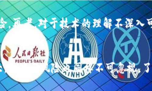   区块链游戏新一代：探索数字娱乐的未来 / 

 guanjianci 区块链游戏, 新一代游戏, 数字娱乐, NFT, 游戏赚钱 /guanjianci 

引言
近年来，**区块链游戏**逐渐走入公众视野，成为新一代数字娱乐的代表。随着区块链技术的不断成熟，许多传统游戏逐渐开始转型，探索新型的玩家互动和经济模型。本文将深度探讨**新一代游戏**的特征、市场前景、玩家体验及可能面临的挑战等多个方面，为读者全面解析这一充满潜力的新兴领域。

区块链游戏的崛起
区块链技术具有去中心化、透明及不可篡改的特性，使其在数字游戏领域中展现出独特的优势。传统游戏往往依赖于中心化服务器，这导致玩家的资产和游戏数据无法真正归自己所有。而区块链游戏则通过**NFT（非同质化代币）**和智能合约等技术，让玩家能够真正拥有游戏中的资产，实现真正的数字所有权。这种创新的方式，不仅提升了游戏的趣味性，也为玩家提供了新的赚钱机会。

新一代区块链游戏的特点
**新一代游戏**不仅在技术上有着明显的进步，它们在设计和玩法上也融入了更多的元素。首先，玩家可以通过参与游戏生态，利用其在游戏中获得的**NFT**资产进行交易，实现资产的升值。其次，很多区块链游戏采用了“Play-to-Earn”的模式，玩家在享受游戏体验的同时，可以获得收入，这在传统游戏中是极少见的。此外，这些游戏往往更强调玩家之间的互动与合作，提升了玩家的社交体验。

市场潜力与前景
随着**区块链游戏**的快速发展，市场潜力也愈发明显。据统计，区块链游戏市场的用户数量在不断增长，许多新兴项目也应运而生，吸引了大量投资者的关注。尽管当前市场还处于初期阶段，但随着技术的不断创新和应用的普及，未来几年内，区块链游戏市场有望迎来爆发式增长。同时，越来越多的传统游戏开发商也开始关注这一领域，逐步将区块链技术融入其游戏中，这进一步推动了市场的发展。

玩家体验的提升
在**新一代游戏**中，玩家的体验显著提升。首先，通过拥有和交易**NFT**资产，玩家能够感受到自己对游戏的真正投入，增强了游戏的沉浸感。其次，许多区块链游戏引入了社区治理机制，玩家可以通过投票等方式参与到游戏的发展决策中，使他们能更好地影响自己的游戏环境。最后，丰厚的奖励机制也提升了玩家的黏性，激励他们持续参与游戏。

面临的挑战
虽然区块链游戏充满潜力，但在广泛应用之前仍然面临多重挑战。一方面，技术上的复杂性可能会对玩家的接受度形成障碍，许多玩家对区块链技术理解不深，这可能导致他们对游戏的参与度降低。另一方面，市场环境的不稳定性也是一个问题，许多游戏项目的价值波动较大，让玩家在投资时需要谨慎考量。此外，关于**NFT**的法律监管问题也亟需解决，以保护玩家的权益。

常见问题解答

1. 区块链游戏如何与传统游戏区分开？
**区块链游戏**与传统游戏的最大区别在于资产的归属权。传统游戏中的资产通常由开发商所有，玩家在游戏中获得的道具、皮肤等都是虚拟的，并不能在游戏外部自由交易。而在区块链游戏中，通过**NFT**技术，玩家可以真正拥有和控制自己的游戏资产，甚至可以将其在外部市场上进行交易。此外，区块链游戏还引入了“Play-to-Earn”模式，让玩家通过游戏获得真实的财富，而不仅仅是嬉戏娱乐。这种全新的游戏体验使得区块链游戏在年轻玩家中受欢迎。

2. NFT在区块链游戏中的作用是什么？
在区块链游戏中，**NFT**是玩家资产的核心表现形式。每个**NFT**都是独一无二的，它可以代表游戏中的角色、道具、皮肤等。在游戏中，玩家可以通过购买、出售或交易**NFT**来获得资产增值的机会。NFT还能够使玩家在游戏外也能继续享有其资产的权益，使其不仅仅是一种虚拟物品。此外，NFT的可追溯性和不可篡改性为资产交易提供了可信的保障，极大地提升了玩家的信任度。

3. 如何选择合适的区块链游戏进行投资？
选择合适的**新一代游戏**进行投资，需要关注多个因素。首先，可以考察游戏的团队背景和项目发展潜力，评估他们的技术实力和市场经验。其次，分析游戏的经济模型是关键，包括**NFT**的发行、流通和价值预期等。深入了解游戏的玩法和用户体验也很重要，确保其能吸引并保留玩家。最后，还要注意市场的整体环境及其与行业趋势的结合，及时做出调整。通过这些因素的综合考量，能帮助玩家在区块链游戏投资中获取更好的收益潜力。

4. 区块链游戏的未来趋势是什么？
随着对区块链技术认知的提高，**区块链游戏**的未来趋势将会更加注重技术与体验的结合。一方面，不断演进的区块链技术将使得游戏中的资产管理和交易流程变得更加高效与安全；另一方面，游戏的玩法将越来越多样化，更加关注社交互动与社区构建。同时，行业的整合也将会加速，一些优秀的项目可能会被大型游戏公司收购，推动整体市场的成熟。未来，区块链游戏有望与虚拟现实（VR）、增强现实（AR）等技术进一步融合，提供更具沉浸感和互动性的娱乐体验。

5. 投资区块链游戏有哪些风险？
投资**新一代游戏**同样伴随着风险。首先，区块链市场的波动很大，一些项目的价值可能会受市场情绪和投机行为影响，导致价格的大幅波动。其次，由于许多区块链游戏仍在开发阶段，存在项目失败或团队解散等风险。再者，对于技术的理解不深入可能会导致错误的投资决策，影响投资收益。因此，投资前进行全方位的市场调查与风险评估是非常重要的，确保能够在可承受的范围内进行资金的投入。

总结
综上所述，**区块链游戏**作为新一代数字娱乐的重要组成部分，代表了游戏行业的发展方向。凭借其独特的资产管理方式和经济模型，区块链游戏正在吸引越来越多的玩家与投资者的关注。然而，随着市场潜力的增大，挑战与风险也同样不可忽视。了解这些问题，将帮助我们更好地在**新一代游戏**的浪潮中立于不败之地。