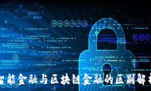   
智能金融与区块链金融的区别解析