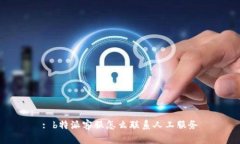 : b特派客服怎么联系人工服务