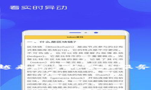 区块链互联网金融概念股是一个越来越受到投资者关注的话题。随着区块链技术的快速发展，越来越多的金融服务开始整合这项技术，推动了许多包括区块链概念股在内的投资机会。以下是我为您准备的内容。

区块链互联网金融概念股：把握未来投资机会