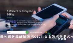 深入探讨区块链游戏CELT：未来游戏的新风口