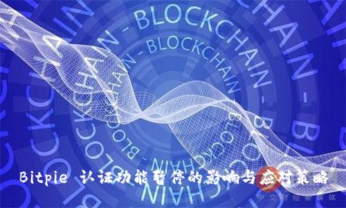 Bitpie 认证功能暂停的影响与应对策略