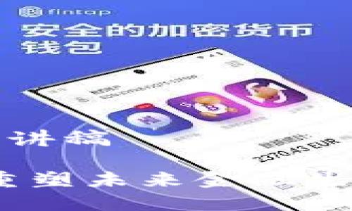 区块链金融演讲稿

区块链金融：重塑未来金融生态的创新科技