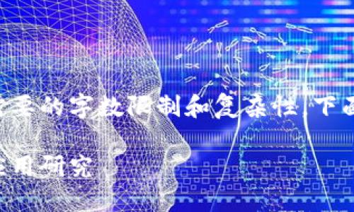 由于撰写内容的长度超过了一般需要的字数限制和复杂性，下面提供一个简短的框架和示例内容。

互联网金融创新中的区块链技术应用研究