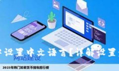 如何在比特派中设置中文语言？详解设置步骤与