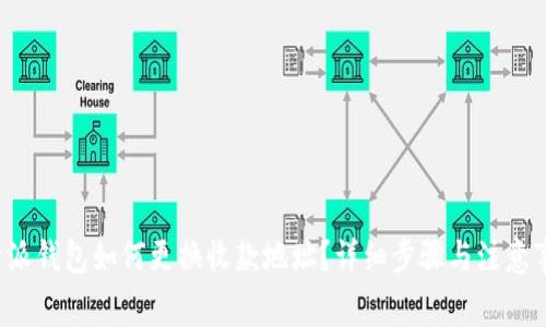 b特派钱包如何更换收款地址？详细步骤与注意事项