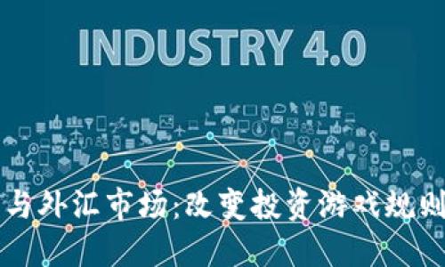 区块链金融与外汇市场：改变投资游戏规则的新兴力量