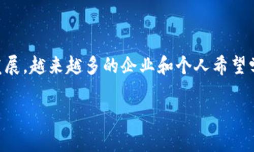 区块链金融培训课程内容是当今许多人关注的话题，随着区块链技术的快速发展，越来越多的企业和个人希望学习如何在金融领域应用这一创新技术。下面是一个符合大众和和相关关键词。

区块链金融培训课程：全面解析与实践指南