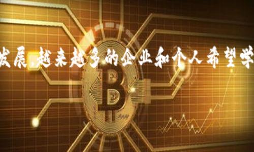 区块链金融培训课程内容是当今许多人关注的话题，随着区块链技术的快速发展，越来越多的企业和个人希望学习如何在金融领域应用这一创新技术。下面是一个符合大众和和相关关键词。

区块链金融培训课程：全面解析与实践指南