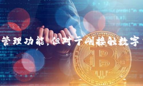 比特派地址薄怎么添加是很多新用户在使用比特派（Bitpie）钱包时常遇到的问题。比特派是一款安全且用户友好的数字货币钱包，提供了便捷的管理功能。但对于刚接触数字货币的人来说，操作界面可能会有些陌生。在这篇文章中，我们将详细介绍如何在比特派钱包中添加地址薄，并解答用户可能遇到的一些相关问题。

比特派钱包地址薄添加指南