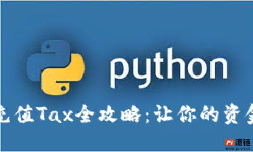 比特派钱包充值Tax全攻略：让你的资金流动更自如