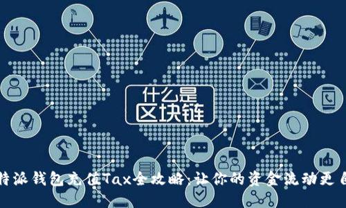 比特派钱包充值Tax全攻略：让你的资金流动更自如