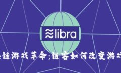 : 区块链游戏革命：链客如何改变游戏行业？