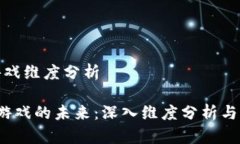 区块链游戏维度分析 区块链游戏的未来：深入维