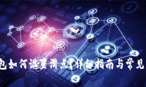 b特派钱包如何设置滑点？详细指南与常见问题解答