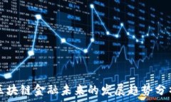  区块链金融未来的发展趋势分析