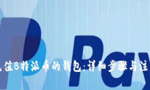 如何充值B特派币的钱包：详细步骤与注意事项