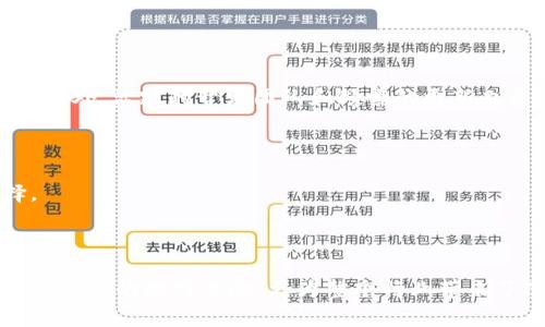 中国区块链游戏产品是一个充满潜力和机会的领域，近年来随着区块链技术的快速发展与应用，中国的区块链游戏市场也在不断壮大。区块链游戏作为一种新的数字娱乐方式，采用去中心化的技术架构，为玩家提供了全新的游戏体验和价值创造机制。接下来，我们将对此进行详细分析。

产品定义与特点

区块链游戏是基于区块链技术构建的游戏，其核心特点是去中心化、透明和可交易。与传统的游戏相比，区块链游戏的最大优势在于游戏内资产的真正拥有权。玩家通过区块链技术，可以真正拥有游戏中的虚拟资产，并可以在不同游戏之间进行交易或转让。这种所有权的转移，极大地增强了玩家的参与感和归属感。

区块链游戏通常会利用智能合约来实现资产的管理和交易，使得交易过程透明、安全且高效。这意味着即使是在没有第三方介入的情况下，玩家也能放心交易。此外，区块链的不可篡改性特征使得游戏数据更加可靠，玩家可以在游戏过程中获取真实的战绩和奖励。

### 关键词分析

以下是与“中国区块链游戏产品”相关的五个关键词：

区块链游戏, 游戏资产, 去中心化, 游戏经济, NFT/guanjianci

### 区块链游戏的市场现状

截止至2023年，中国的区块链游戏市场已吸引了大量的开发者和玩家。数据研究机构报告显示，参与区块链游戏的玩家数已突破上千万。这一增长得益于各类项目的涌现，包括以太坊、EOS等公共链上的游戏，同时还有多个中国本土项目的崛起。

许多公司开始关注这一市场，例如一些老牌的游戏公司通过投资或合作方式在区块链领域开拓新业务。通过引入区块链技术，游戏公司不仅可以提高用户的粘性，还能通过创新的商业模型获得更高的盈利能力。

目前，中国区块链游戏产品主要可以分为几类，包括角色扮演类游戏（RPG）、卡牌类游戏、益智类游戏等，其中以角色扮演类游戏的受欢迎程度最高。此类型游戏不仅有丰富的故事情节，更能吸引玩家参与社区建设，并通过投资和交易获得收益。

### 常见问题分析

#### 问题一：什么是区块链游戏？

区块链游戏是一种利用区块链技术，尤其是智能合约，来创建和管理游戏世界及其经济系统的游戏。与传统游戏不同，区块链游戏允许玩家真正拥有游戏中的资产，并能够进行透明的交易。这种所有权的概念在游戏行业引入了全新的游戏体验和商业模式。

区块链游戏通常包括几个核心要素：去中心化、不可篡改、透明性和玩家参与。玩家在游戏中通过完成任务、战斗、交易等方式获得数字资产（如NFT），这些资产存储在区块链上，玩家可以在不同的游戏间进行交易和使用。比如，某个玩家在一款游戏中获得了一把稀有武器，可以将其出售或在另一个游戏中使用。

此外，区块链技术还提供了安全性。游戏数据的分散存储使得黑客攻击更为困难，从而保护了玩家的资产。这种安全性与透明性吸引了越来越多的人加入区块链游戏的行列。

#### 问题二：区块链游戏的经济模式是什么？

区块链游戏的经济模式与传统游戏有很大的不同。传统游戏通常通过一次性购买、内购和广告来获得收益，而区块链游戏则创造了一种去中心化经济体系，玩家不仅是参与者，还是收益的分配者。

在区块链游戏中，玩家不仅可以通过购买游戏的初始版本获得资产，还可以通过游戏内的奖励机制（如完成任务、参与活动等）来获得数字资产。这些资产可以是代币或NFT，玩家可以将其在市场上出售或互换，从而获得真实的经济收益。这种模式不仅促使玩家更加积极地参与游戏，也使得游戏的生命周期得以延续。

此外，许多区块链游戏还采用了DAO（去中心化自治组织）模型，允许玩家共同参与游戏治理，如提案、投票等，从而提高游戏的活跃度和参与感。这种新型的经济模式使得玩家在享受游戏的同时也能获得收入，吸引了大量用户加入。

#### 问题三：NFT在区块链游戏中的作用是什么？

NFT（非同质化代币）是区块链游戏中不可或缺的元素。与传统的游戏资产不同，NFT为游戏资产提供了唯一性和稀缺性，这使得玩家可以真正拥有游戏中的物品，并且这些物品可以在市场上进行交易。

在区块链游戏中，NFT通常用于表示角色、装备、土地等游戏内资产。通过NFT，玩家可以拥有独一无二的游戏物品，甚至可以将这些物品在其他支持NFT的游戏中使用。这不仅提高了游戏的趣味性，也延长了游戏的生命周期。

此外，NFT还为玩家提供了更高级的参与感。玩家不仅可以通过游戏内活动获取NFT，还可以通过其交易创造自己的收入。例如，玩家可以通过打造、收集和交易NFT来建设个人的“游戏帝国”，这种经济活动极大地激励了玩家的参与热情。

#### 问题四：区块链游戏的未来发展趋势是什么？

区块链游戏在未来的发展趋势可谓潜力无限。随着区块链技术的不断升级和完善，越来越多的玩家和开发者将关注这一领域。

首先，**区块链游戏的多样性**将会不断增强。未来可能会出现更多的游戏类型，吸引不同兴趣和需求的玩家。例如，除了角色扮演类、卡牌类外，益智类型、策略类游戏也会加入区块链元素，丰富玩家的选择。

其次，**跨链技术的应用**也将成为趋势。很多区块链游戏可能会引入跨链技术，使得不同区块链之间的资产转移更加便捷。这将使得玩家能够在多个区块链游戏中自由地使用和交易他们的资产。

最后，**社区治理和玩家参与**将会成为新的热点。未来的区块链游戏将更加重视玩家的声音，越来越多的游戏开发将基于DAO模型，玩家可以通过投票和提案参与游戏的发展和改进。这种归属感和参与感将吸引更多用户加入。

#### 问题五：如何选择适合的区块链游戏？

在选择区块链游戏时，玩家需要关注多个方面，以确保选择的游戏不仅有趣且可持续。

首先，**技术基础**是一个关键要素。了解游戏所基于的区块链技术，比如安全性、扩展性等，可以帮助玩家判断游戏的稳定性和未来的发展潜力。

其次，**社区活跃度**也非常重要。一个活跃的社区不仅代表着游戏受欢迎程度，还意味着玩家可以通过分享经验和策略来提高游戏体验。此外，活跃的开发团队和频繁的更新也意味着游戏开发者关注玩家的反馈，持续改进游戏品质。

再者，**资产所有权**是区块链游戏的一大优势，玩家需确保选玩的游戏能让他们真正拥有其中的资产，并且资产能在市场上进行交易。

最重要的是，玩家应该亲自参与并体验游戏。通过试玩，玩家能更直观地了解到游戏的趣味性、经济模型和活跃程度，从而做出更好的选择。 

### 总结

综上所述，区块链游戏作为一种新兴的数字娱乐形式，吸引了大量玩家和开发者的关注。其去中心化、透明和交易的特性，不仅为用户提供了全新的游戏体验，更为整个行业带来了改变。随着市场的不断发展，区块链游戏在未来有着极大的潜力与机遇。希望更多的人能够参与其中，体验这一新兴领域的魅力。