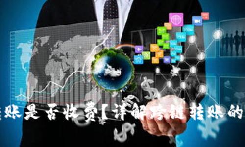 特派跨链转账是否收费？详解跨链转账的费用与流程
