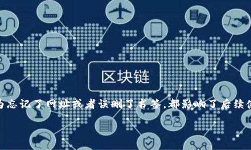 找回B特派注册的网址是许多用户在使用网络服务时遇到的普遍问题。无论是因为忘记了网址或者误删了书签，都影响了后续使用。为了帮助你更好地找回相关网址，我们将提供结构化的信息和一些解决方案。

如何快速找回B特派注册的网址