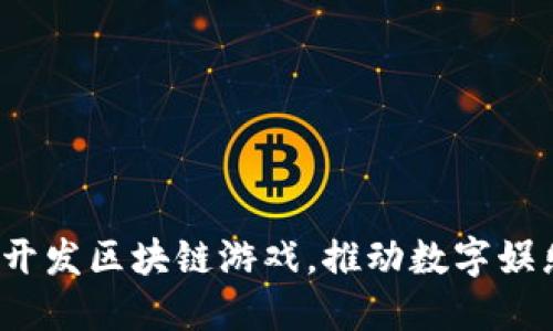 微软如何联合开发区块链游戏，推动数字娱乐的未来发展？