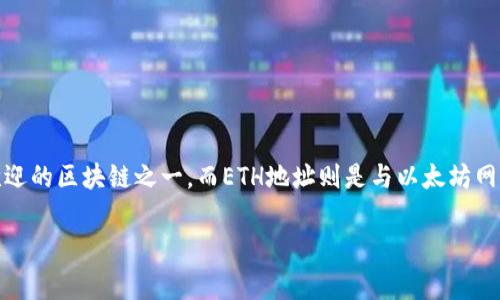 地址相关的信息在区块链领域非常重要，尤其是在进行数字货币交易时。以太坊（Ethereum）是目前最受欢迎的区块链之一，而ETH地址则是与以太坊网络进行交易的必需信息。本篇文章将详细介绍关于以太坊地址的重要性、如何生成和使用，及其他相关问题。

以太坊地址的全面解析：如何生成、使用及其安全性