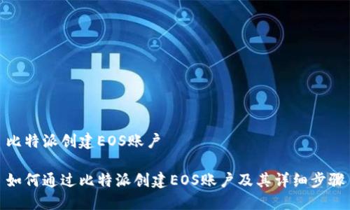 比特派创建EOS账户

如何通过比特派创建EOS账户及其详细步骤