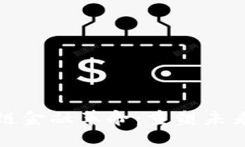 全球区块链金融革命：重塑未来金融生态
