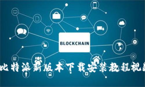  比特派新版本下载安装教程视频