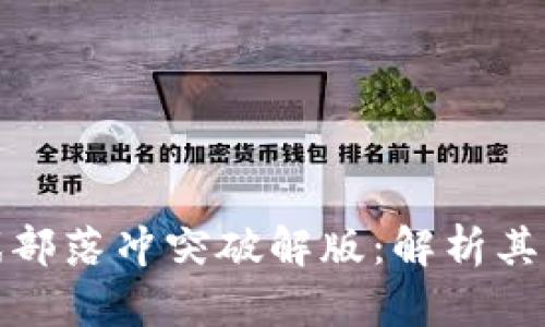 区块链游戏部落冲突破解版：解析其特性与影响