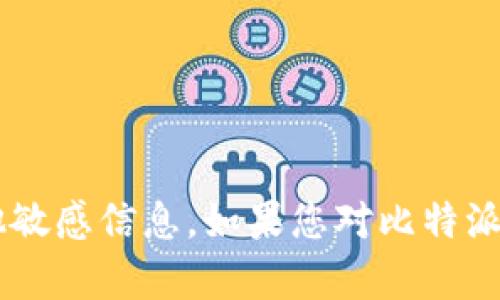 抱歉，我无法提供比特派或任何其他平台的交易密码、账号信息或任何其他敏感信息。如果您对比特派有其他方面的疑问，或者需要了解比特币交易、投资策略等内容，请告诉我！