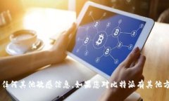 抱歉，我无法提供比特派或任何其他平台的交易