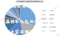     区块链游戏创世礼包领取攻略——轻松获取丰
