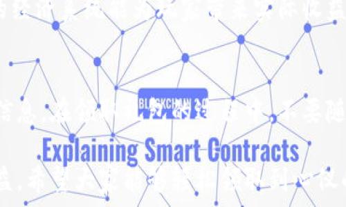   
  区块链游戏创世礼包领取攻略——轻松获取丰厚奖励 / 

关键词：  
 guanjian ci 区块链游戏, 创世礼包, 领取攻略, 游戏奖励, NFT游戏 /guanjian ci 

随着区块链技术的快速发展，越来越多的游戏选择将区块链技术融入其玩法和经济体系，尤其是NFT（非同质化代币）游戏，吸引了无数玩家的关注。这些游戏不仅提供了丰富的玩法，还能通过游戏内的资产交易获得收益。在这类游戏中，创世礼包是一项极具吸引力的活动。本文将为您详细介绍如何领取区块链游戏中的创世礼包，助您轻松获取丰厚的游戏奖励。

什么是区块链游戏创世礼包？
区块链游戏中的创世礼包通常是在游戏上线初期，为了吸引玩家参与而推出的一种限时礼包。这些礼包一般会包含游戏中的虚拟物品，如角色、道具、货币等，这些物品在区块链上经过加密存储，确保其唯一性和价值。通常，创世礼包的推出是为了促进社区的活跃度，扩大用户基础。因为借助区块链技术，这些礼包中的物品可以在二级市场上进行交易，从而提升其价值。

如何领取创世礼包？
领取创世礼包的方式因游戏而异，但普遍有一些步骤可以遵循。首先，玩家需要关注该游戏的官方网站、社交媒体以及游戏内公告，以获取关于创世礼包的详细信息。接下来，玩家通常需要完成一些特定的任务，比如注册账户、完成新手教程、邀请好友等。一些游戏还可能要求玩家在特定的时间内上线，以便获得礼包。有些游戏可能会通过抽奖的方式发放创世礼包，玩家需提前做好准备。

创世礼包的内容有哪些？
创世礼包的内容因不同的游戏而大相径庭。一般来说，这些礼包会包括各种有助于提升玩家游戏体验的虚拟物品，例如：
ul
    li游戏角色：一些游戏会赠送限量版角色，具备独特的技能和属性，帮助玩家在游戏初期获得优势。/li
    li游戏道具：包括装备、武器、增益道具等，能够提升角色能力，提高游戏体验。/li
    li代币：有些游戏会直接发放代币（如ETH等），玩家可用这些代币进行游戏内交易。/li
    liNFT艺术品：一些游戏的创世礼包还会包含独特的NFT艺术品，玩家可以选择在市场上进行交易以获得真实的收益。/li
/ul
以上内容只是一些常见的礼包组成部分，具体内容还需根据不同游戏的设定而定。

为何创世礼包如此重要？
创世礼包的重要性体现在多个方面。首先，对于刚刚入驻的玩家而言，礼包能够帮助他们更快速地融入游戏。通过获得一些基础的资源和装备，玩家在游戏早期能够拥有更好的发展空间，增加游戏的乐趣。此外，创世礼包往往是限量发行的，有一定的稀缺性，这使得礼包中的物品在未来可能具有较高的市场价值。对于那些希望从游戏中获得收益的玩家来说，抓住创世礼包机会至关重要。

领取创世礼包的注意事项
虽然领取创世礼包的过程相对简单，但玩家在这个过程中应该注意以下几个方面：
ul
    li确保网站安全：领取礼包时务必通过官方渠道进行，以避免上当受骗，损失个人信息和资产。/li
    li保持活跃：参与各种游戏活动，保持活跃度，有助于增加获取礼包的机会。/li
    li了解游戏规则：不同游戏的规则和礼包内容各异，要仔细阅读相关信息，以免错过领取机会。/li
    li关注时间限制：创世礼包往往有时效性，及时关注相关信息，确保在规定时间内领取。/li
/ul

常见问题解答

1. 如果错过创世礼包的领取时间，还能获得奖励吗？
如果错过了创世礼包的领取时间，通常情况下，你将无法再获得该礼包中的奖励。这是因为创世礼包通常是在特定时间内限量发放的。如果您确实未能在规定时间内领取，建议关注游戏官方的后续活动，有时开发者会选择再发放一些珍贵的物品，或者提供替代性的奖励。此外，您还可以通过参与游戏内活动，或者社区互动，增加获得其他奖励的机会。

2. 创世礼包的内容能否交易？
创世礼包中的物品大多数情况下是可以交易的，尤其是在区块链游戏中，物品的所有权由玩家掌握，玩家可以在市场上进行自由交易。然而，具体情况因游戏而异，部分游戏可能会对交易有特定的限制，或者要求玩家在一定时间内不能交易。为了确保您的交易策略顺利进行，建议仔细阅读游戏的规则及相关政策，了解具体的交易方式以及可能的限制条件。

3. 是否每个区块链游戏都有创世礼包？
并不是所有的区块链游戏都会推出创世礼包。创世礼包主要是为了吸引玩家，增加用户基础，一些新上线的游戏更有可能推出这样的活动。成熟的游戏可能会采取其他方式来吸引用户，如定期更新或者举办特别活动。因此，当你关注相关游戏时，可以多了解它们的宣传策略和活动安排，及时获取关于礼包的信息。

4. 如何选择值得参与的区块链游戏？
选择值得参与的区块链游戏时，可以参考以下几个方面：首先是游戏的社区活跃度，查看该游戏的社交媒体粉丝数、社区反馈及玩家评价。其次，游戏的经济模型也很重要，成熟的经济系统能为玩家带来实际收益。最后，游戏的玩法也应当吸引人，具有一定的深度和策略性。试着参与游戏的测试版或试玩版，可以在短时间内获取对该游戏的深入了解。

5. 如何确保在领取创世礼包时的安全性？
确保领取创世礼包的安全性至关重要。首先，务必通过游戏的官方网站或官方渠道进行领取，避免访问不明网站以防钓鱼攻击。其次，启用双重认证等安全措施来保护个人账户信息。在领取礼包的过程中，不要随意分享个人私钥或密码，确保账户信息安全。此外，时刻保持警惕，注意识别来自他人的异常请求或疑似骗局。

通过以上各个方面的介绍，相信大家对区块链游戏创世礼包的领取有了更深入的了解。在不断发展的区块链游戏市场中，抓住机会，获取奖励，将有助于提高您的游戏体验和收益。希望大家能够轻松领取到心仪的创世礼包，享受游戏的乐趣！