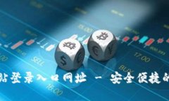 比特派钱包官方网站登录入口网址 - 安全便捷的