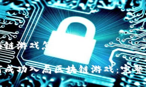 区块链游戏怎么入局

如何成功入局区块链游戏：完整指南