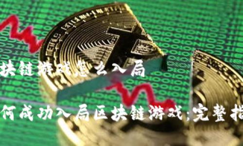 区块链游戏怎么入局

如何成功入局区块链游戏：完整指南